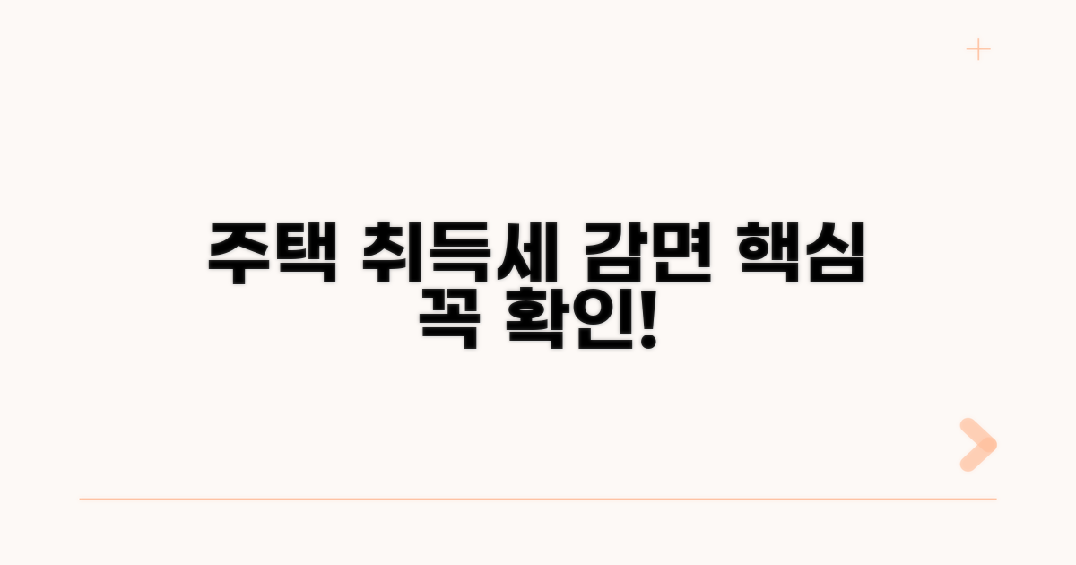 주택 취득세 감면 핵심 조건