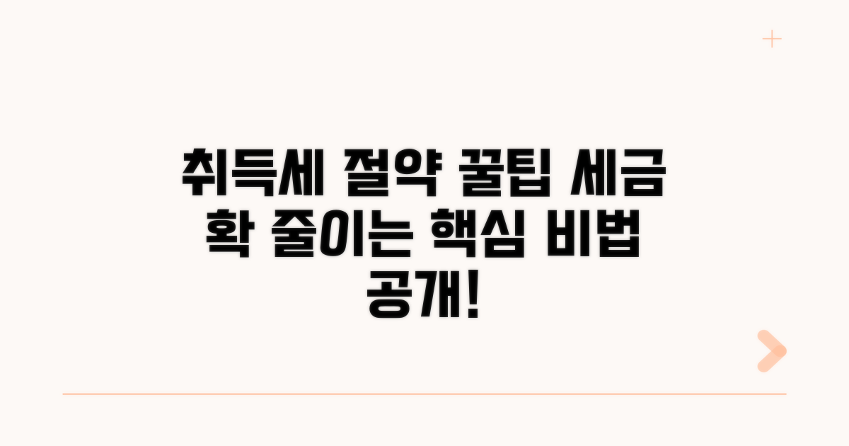 취득세 절약 꿀팁 모음