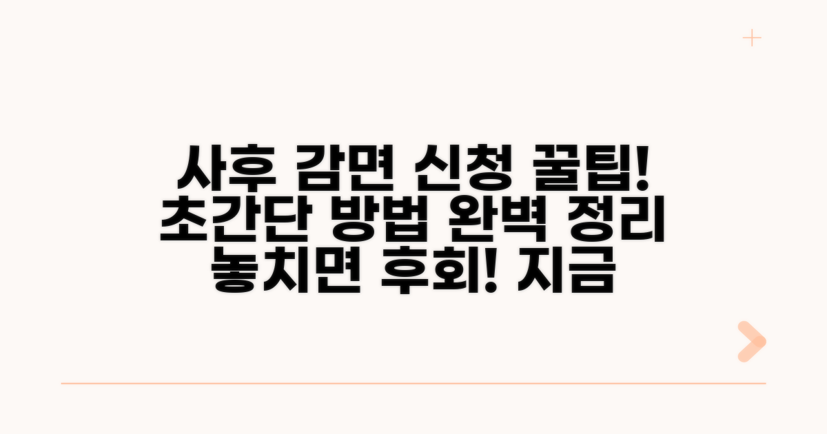 사후 감면 신청 방법 완전 정복