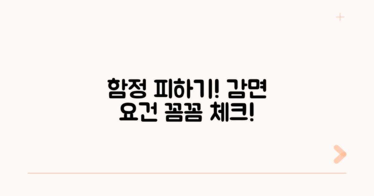주의해야 할 감면 요건과 함정