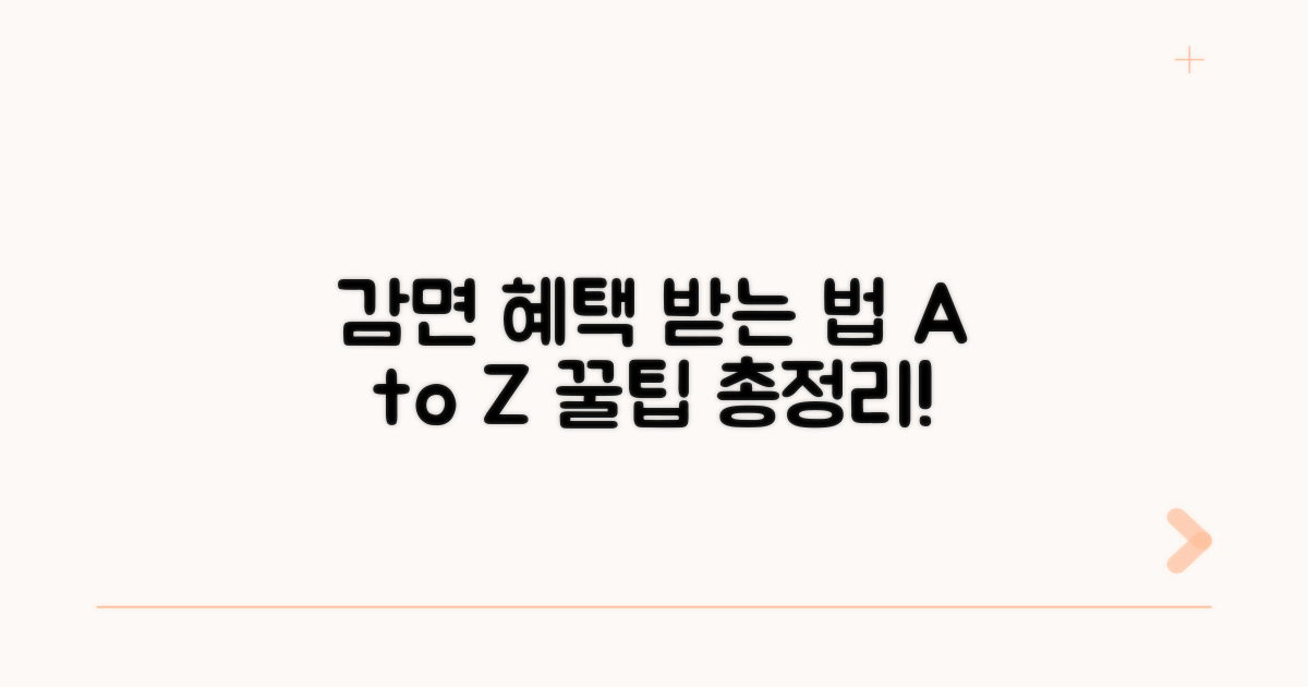 감면 혜택 받는 절차 상세 안내