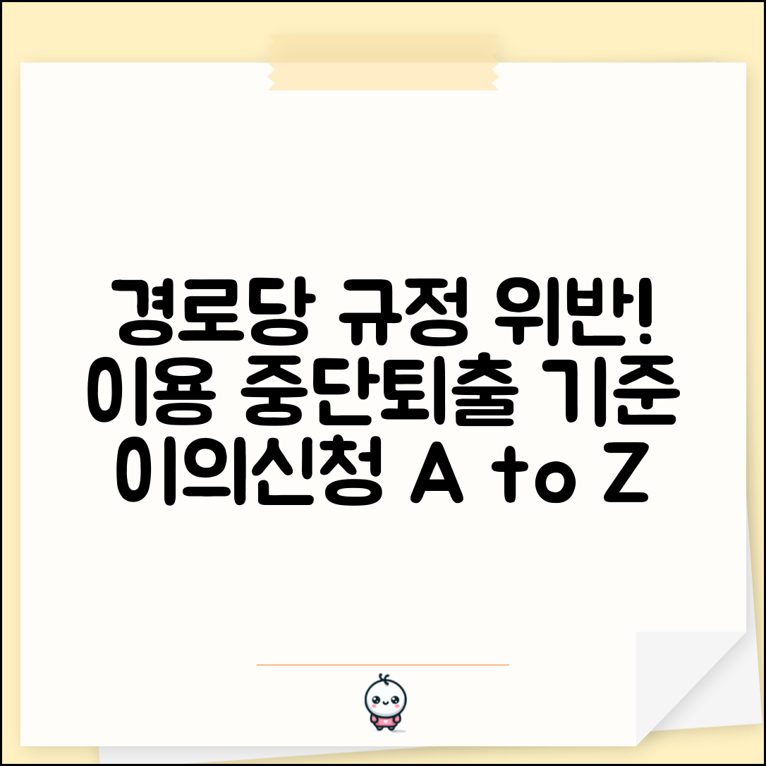 경로당 운영규정 위반시 처리 | 이용 중단이나 퇴출 조치 기준과 이의신청 절차