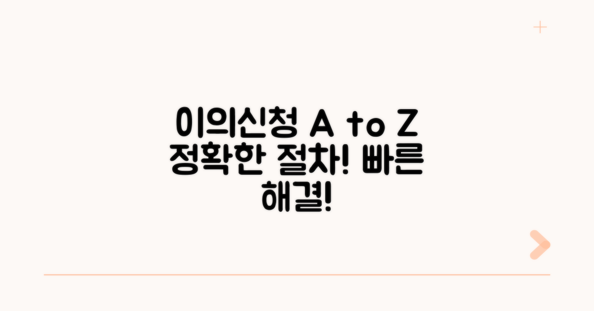 이의신청 절차 상세 안내