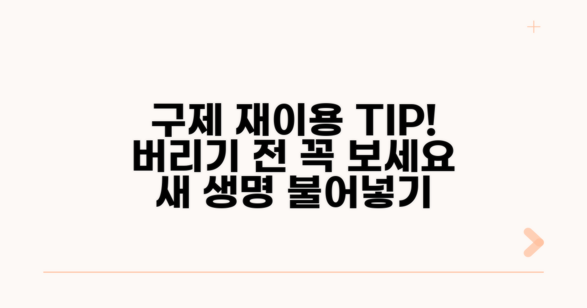 구제 및 재이용 방법 알아보기
