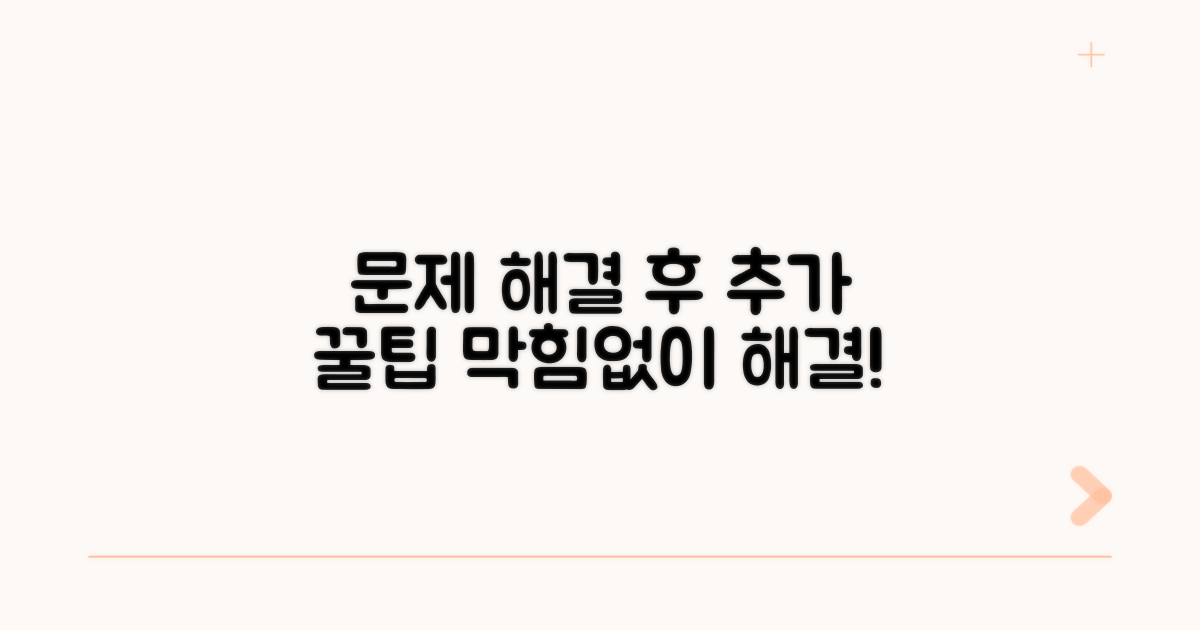 문제 해결 후 추가 팁