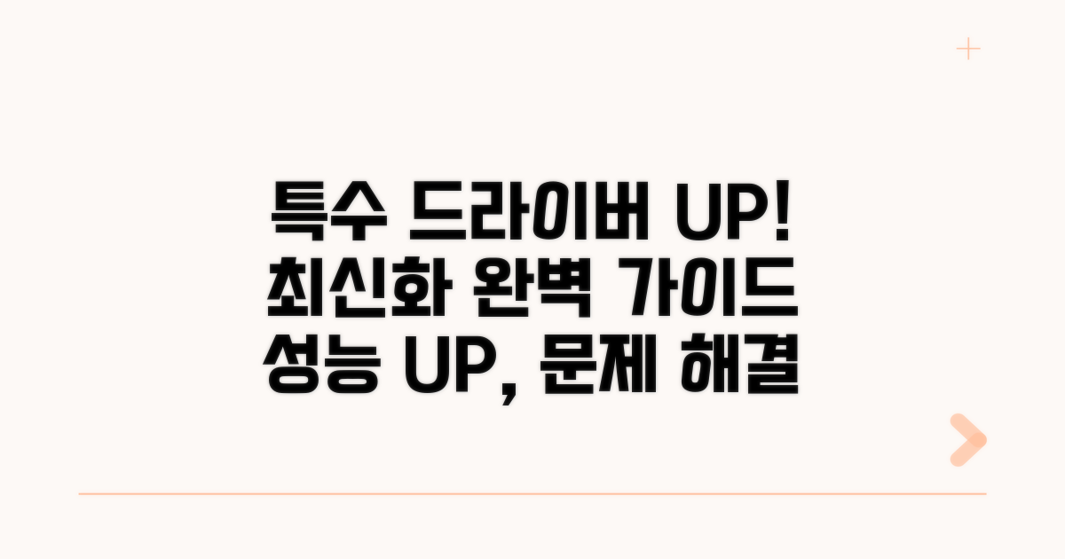 특수 장치 드라이버 최신화 방법