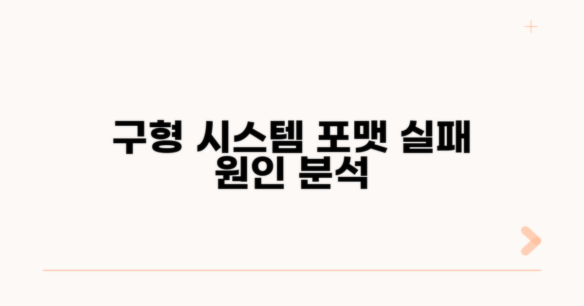 구형 시스템 포맷 실패 원인 분석