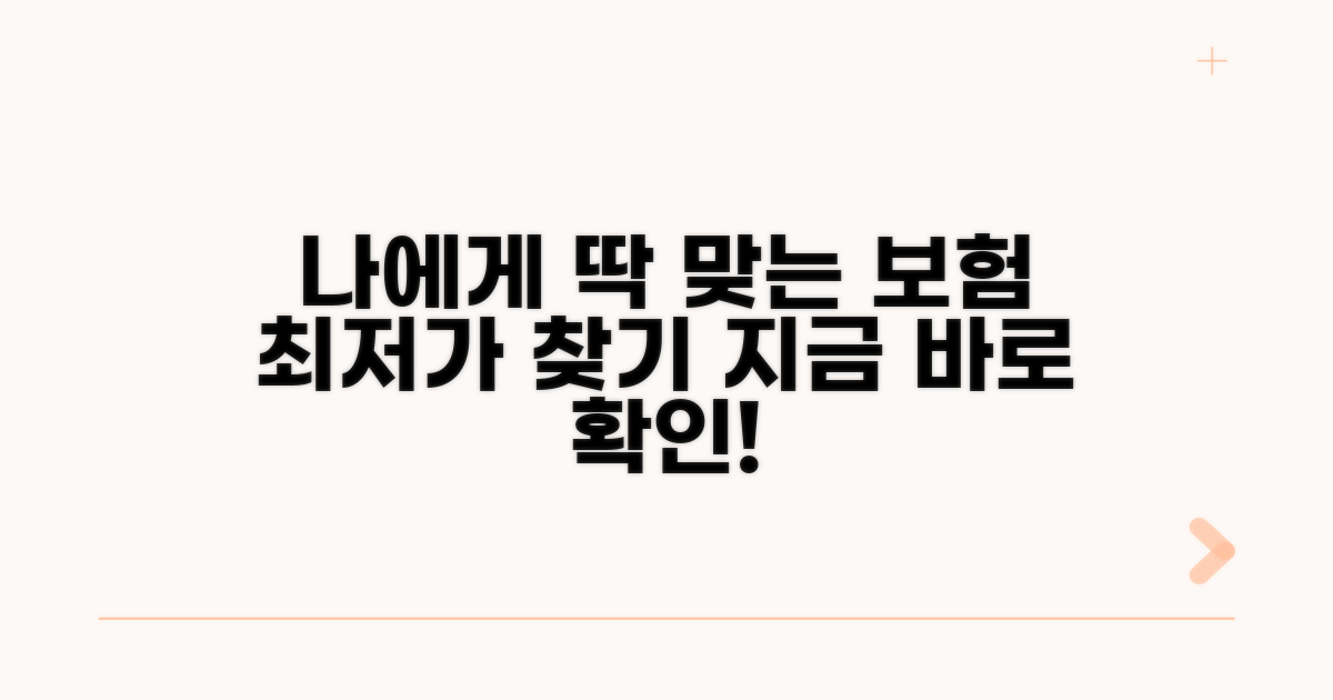 나에게 맞는 보험 최저가 찾기