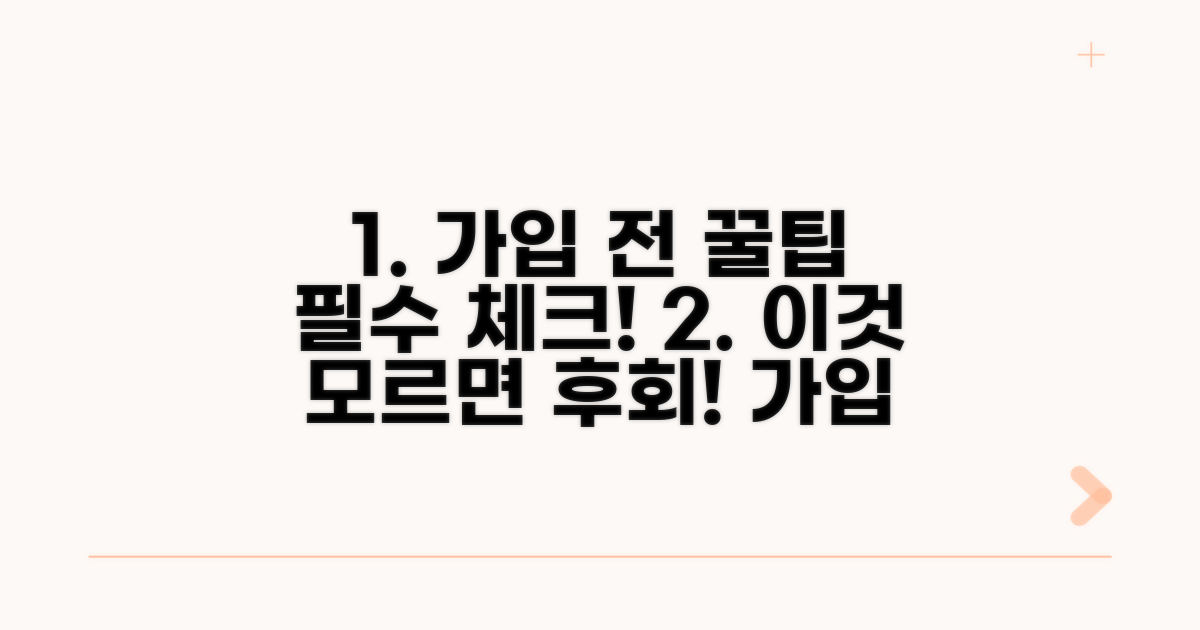 가입 전 꼭 알아야 할 필수 체크