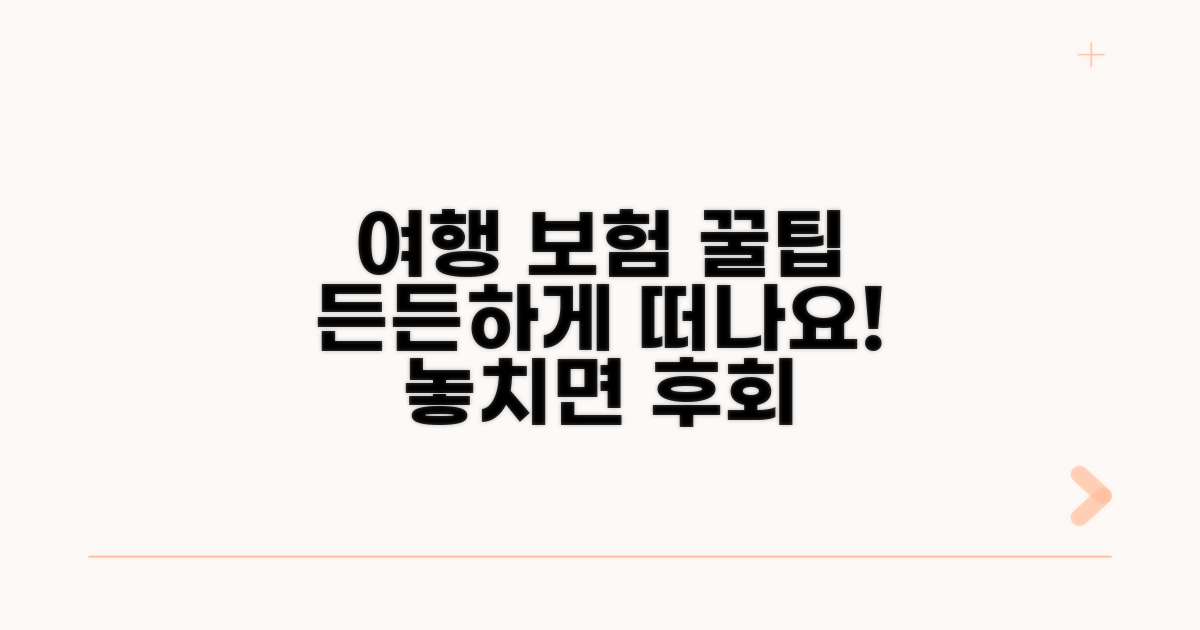 여행 보험 꿀팁으로 든든하게