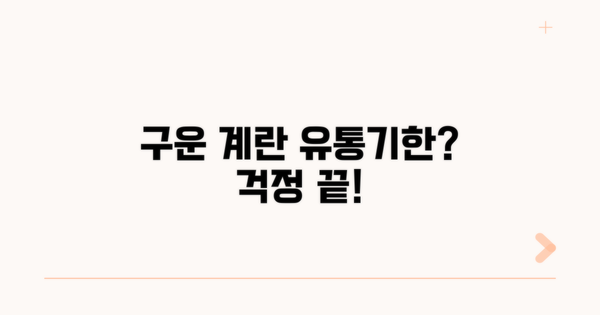구운 계란 유통기한, 어떻게 될까?