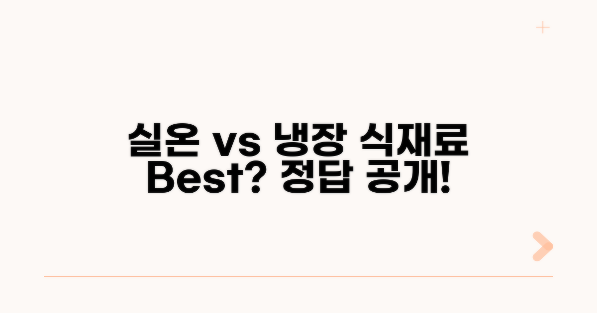실온 vs 냉장 보관, 답은?