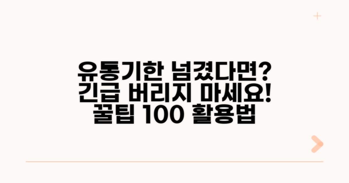 유통기한 넘겼을 때 대처법 꿀팁