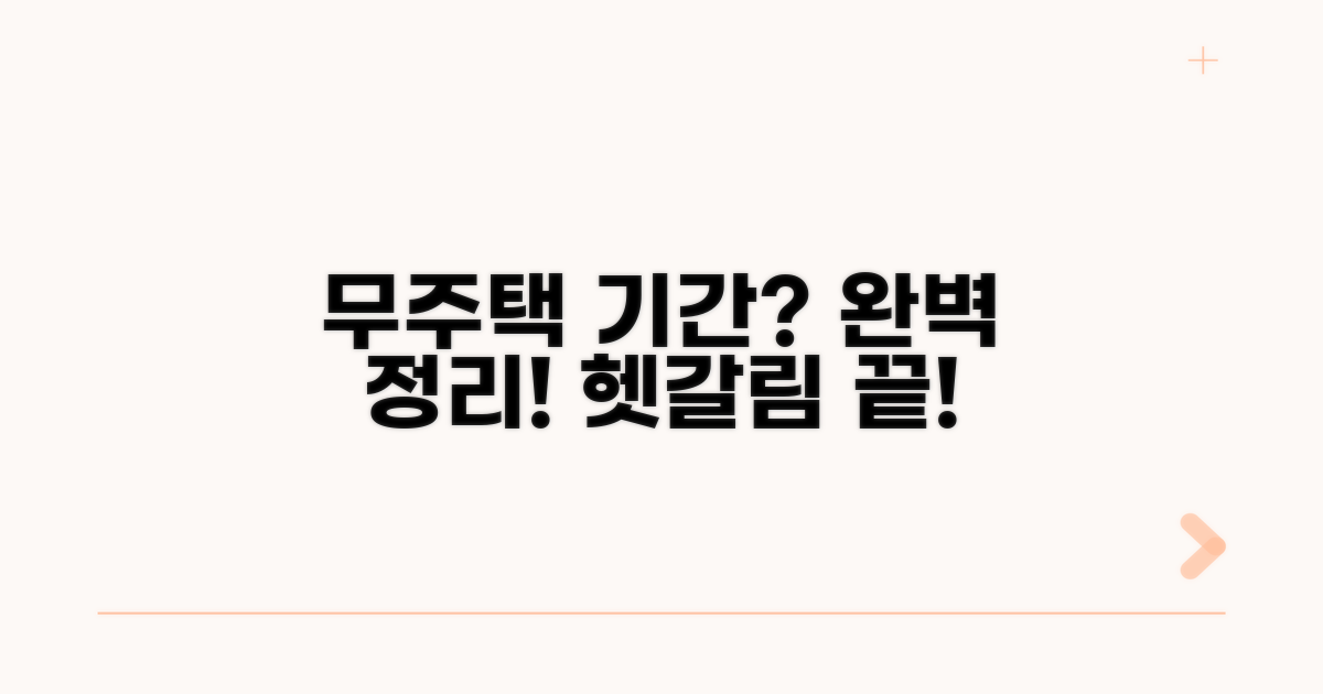 무주택 기간, 헷갈리는 경우 완전정리