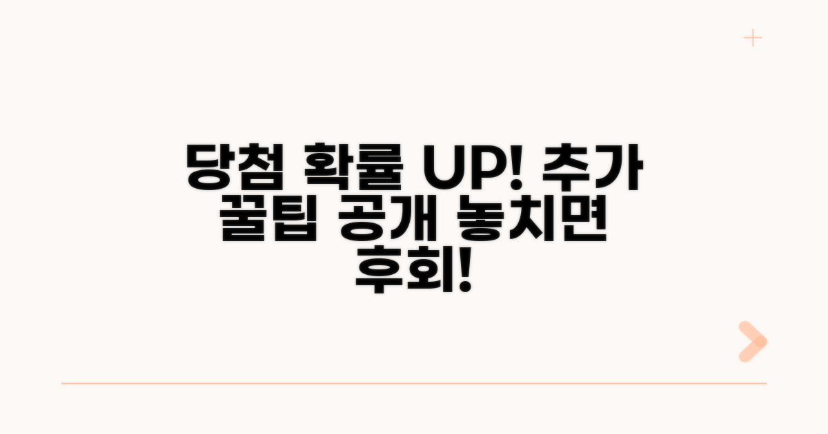 추가 팁으로 당첨 확률 높이기