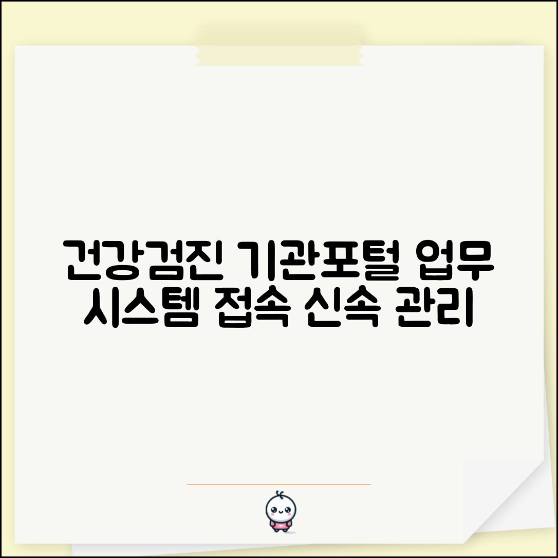 건강검진 기관포털 로그인 | 검진 의료기관 전용 업무 시스템 접속하고 관리