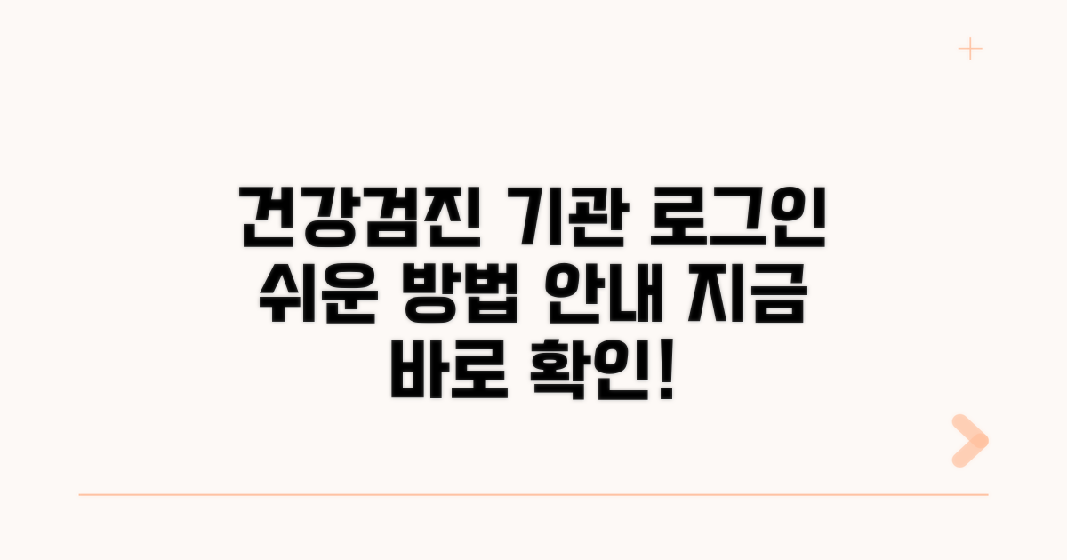 건강검진 기관포털 로그인 방법