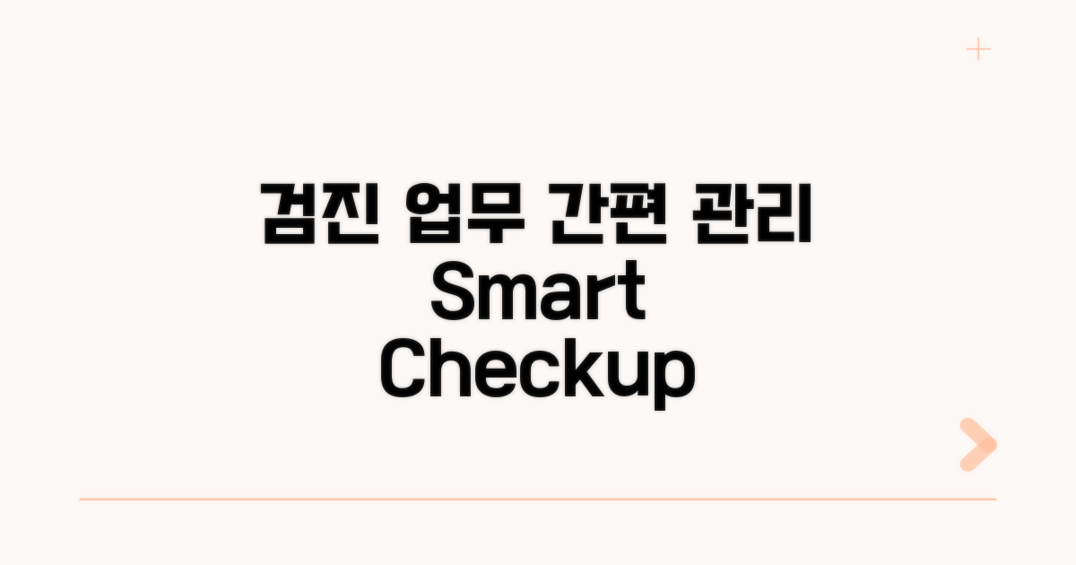 간편하게 검진 업무 관리하기