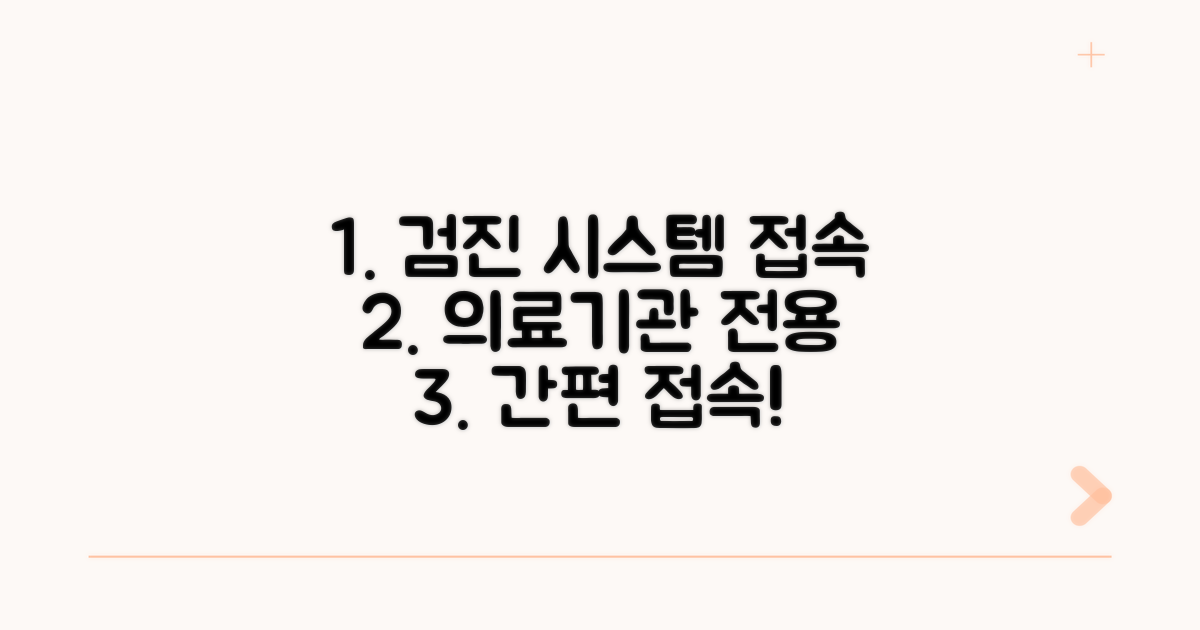 검진 의료기관 전용 시스템 접속