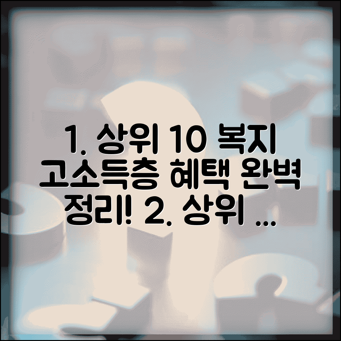 상위 10% 사회보장 | 고소득층 복지 혜택 완벽정리