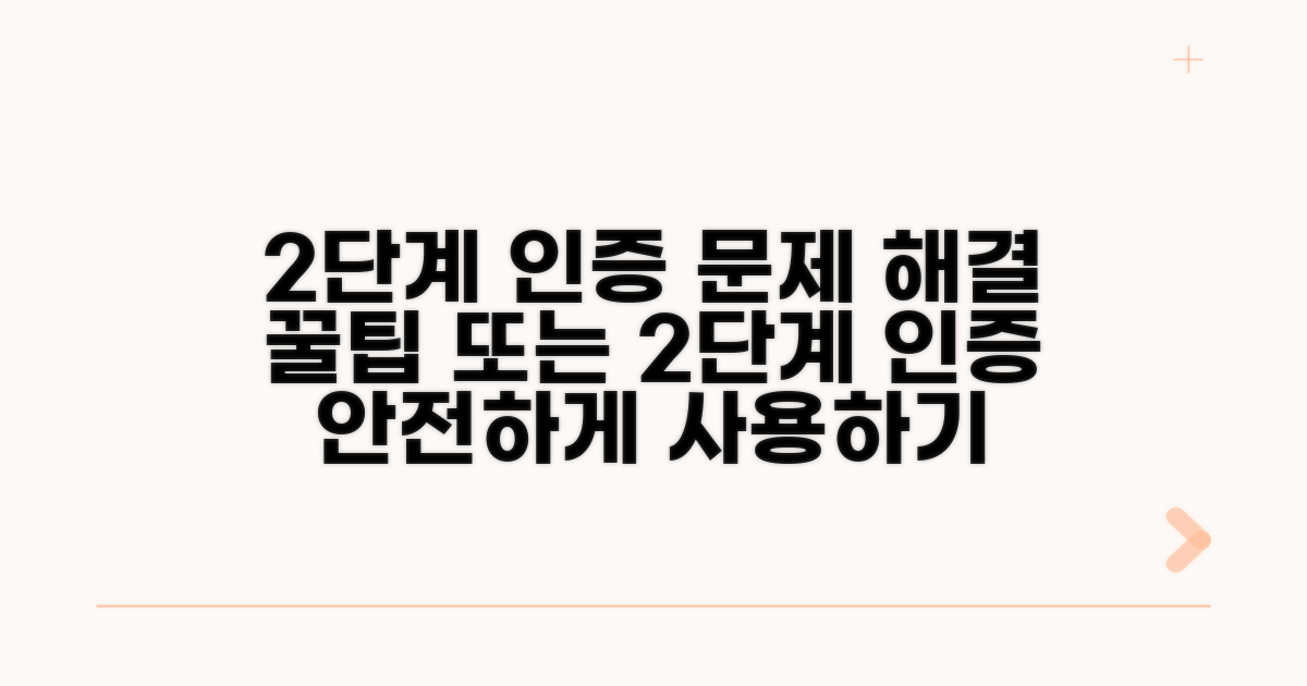 2단계 인증 문제 해결 방법