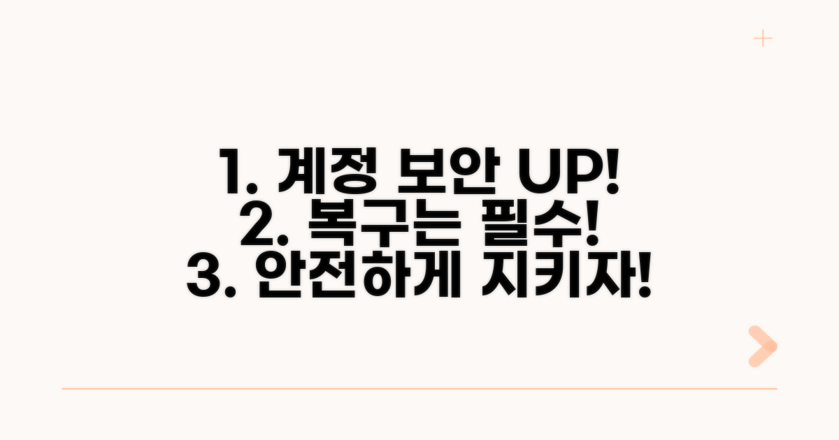 계정 보안 강화 및 복구 절차