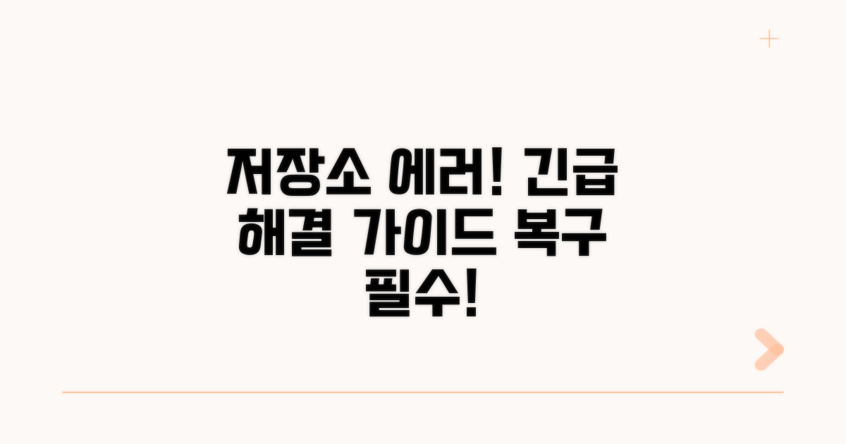 저장소 접근 불가 상황 대처법