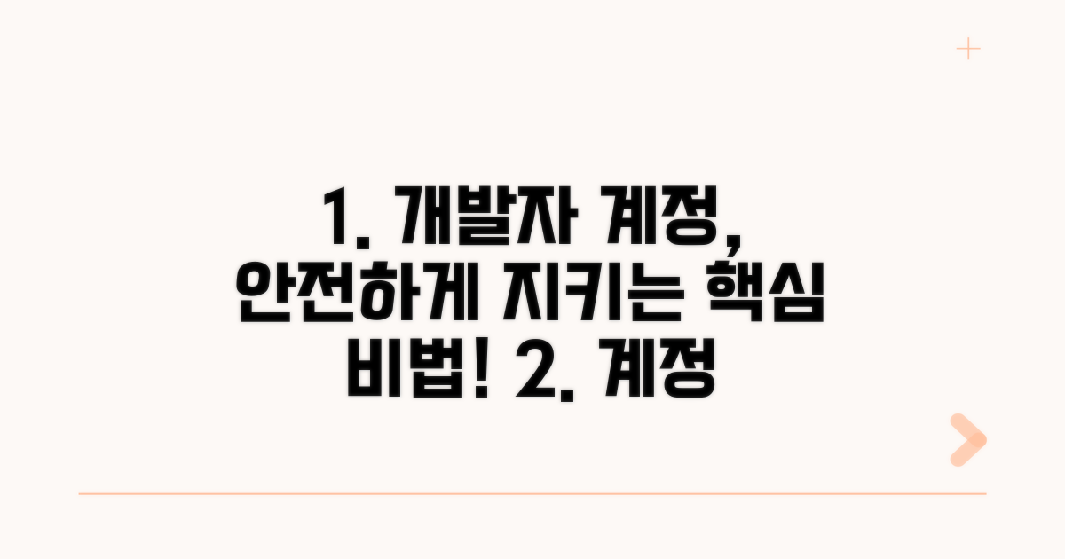 개발자 계정 안전하게 관리하기