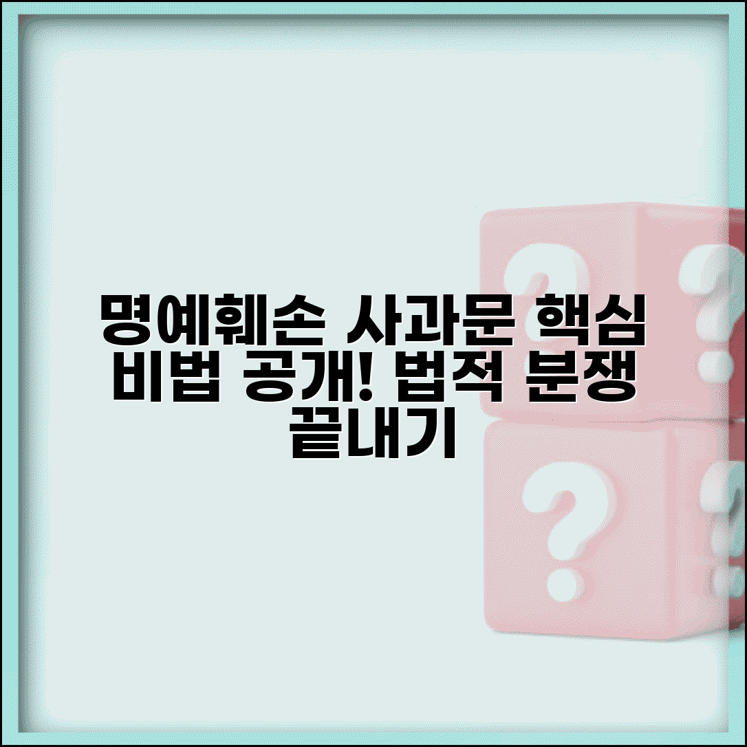 사과문 작성법 명예훼손 | 명예훼손 사과문 작성 요령과 법적 분쟁 해결