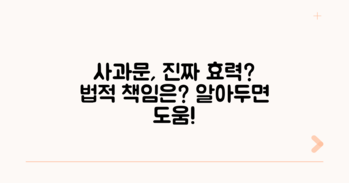 사과문 효력과 법적 의미