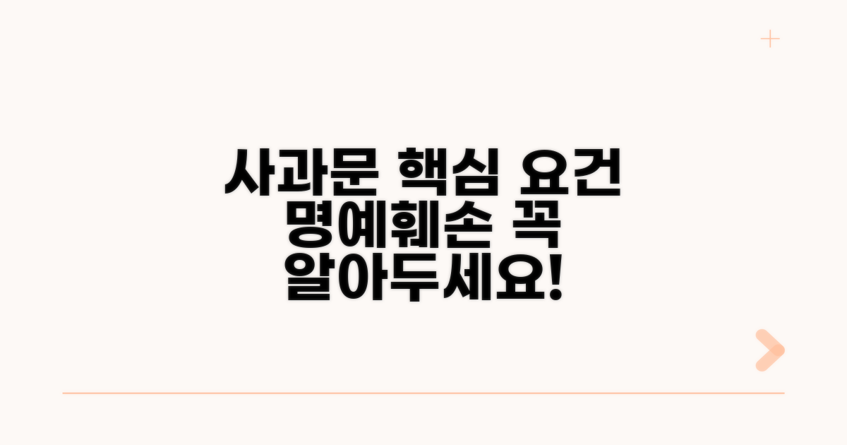 명예훼손 사과문 핵심 요건