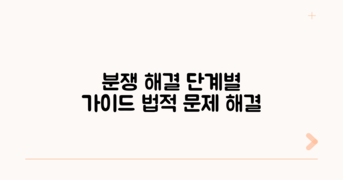 법적 분쟁 해결을 위한 단계