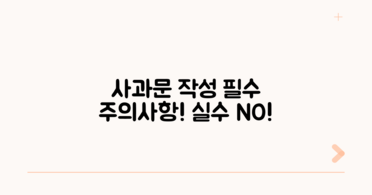 사과문 작성 시 주의할 점