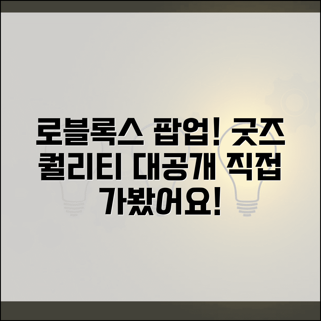 로블록스 팝업스토어 방문 후기 | 실제 체험해본 굿즈 퀄리티와 이벤트 즐길거리