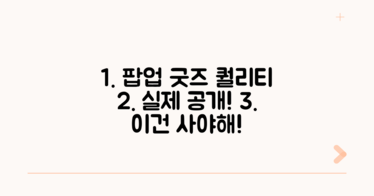 실제 팝업스토어 굿즈 퀄리티는?