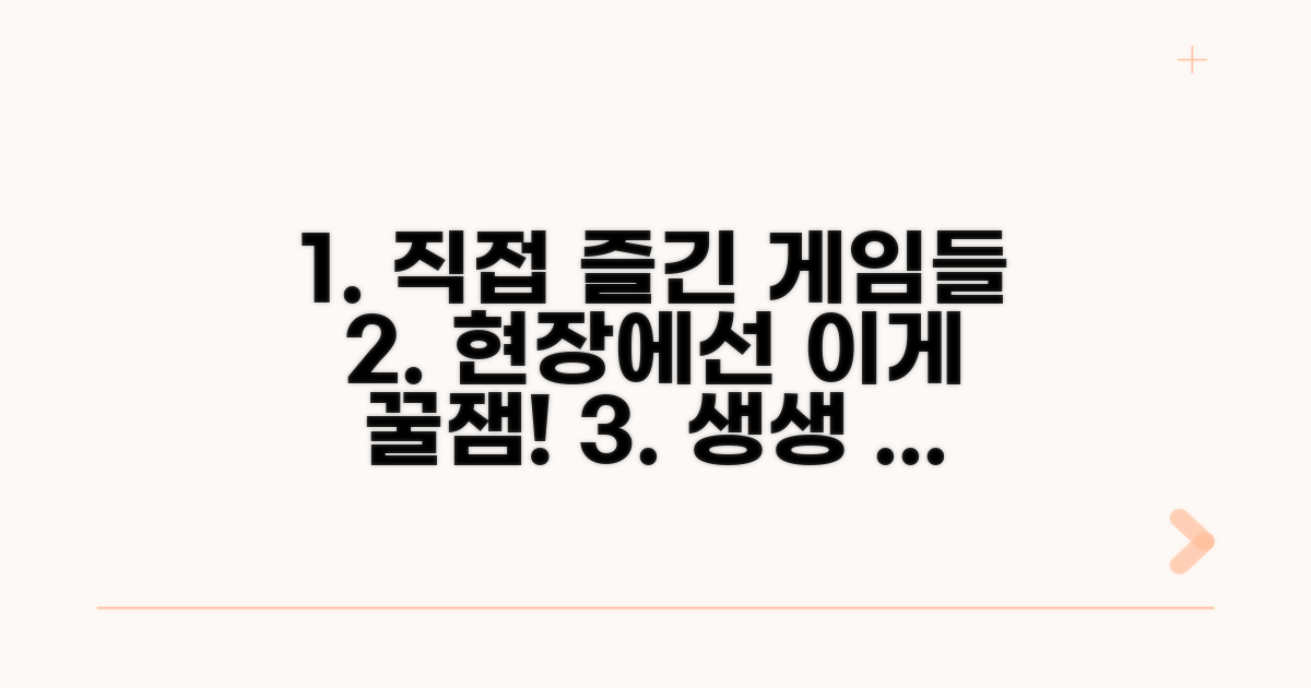 현장에서 직접 즐긴 게임들