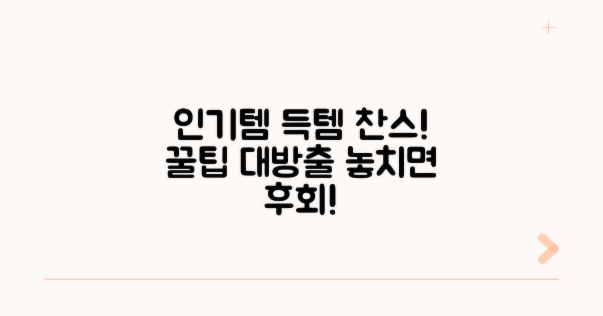 인기 상품 구매 꿀팁 공개