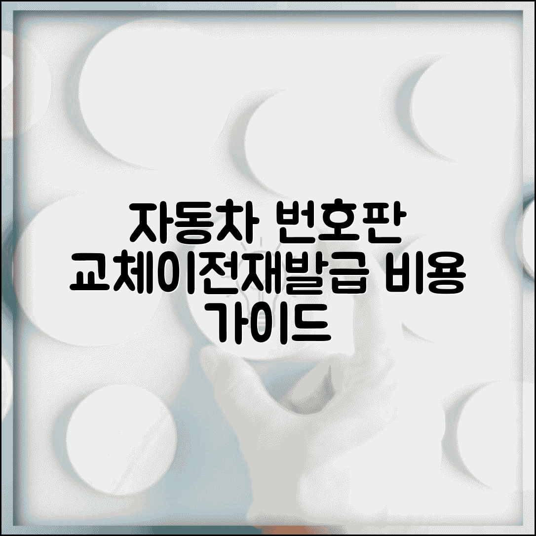 자동차 번호판 교체비용 신규 이전 | 번호판 분실 파손 재발급 수수료 가이드