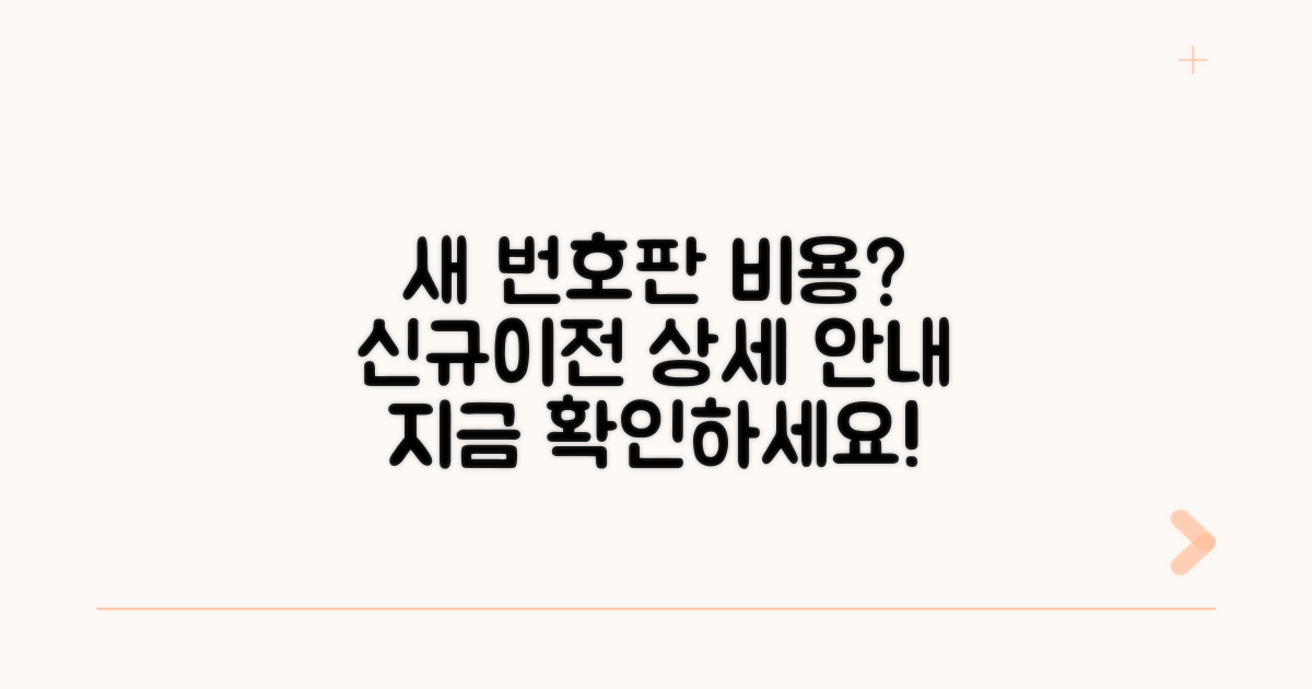 새 번호판 신규/이전 비용 안내