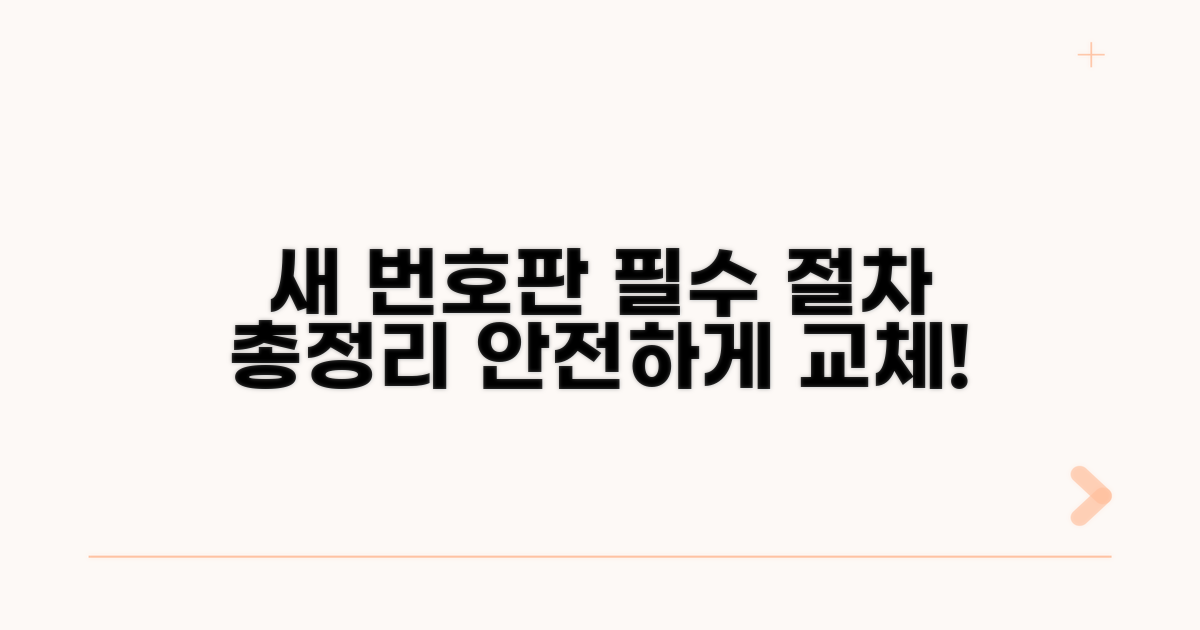 번호판 교체 시 필수 절차 알아보기