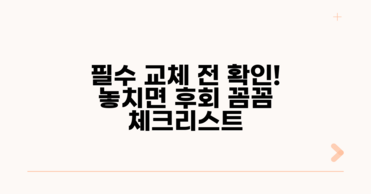 교체 전 확인 사항 및 유의점