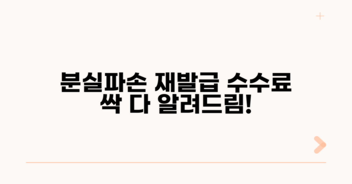분실/파손 재발급 수수료 총정리