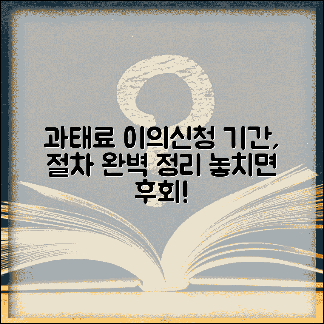 과태료 이의신청 방법 기간 절차 | 과태료 처분 이의신청 완벽 가이드