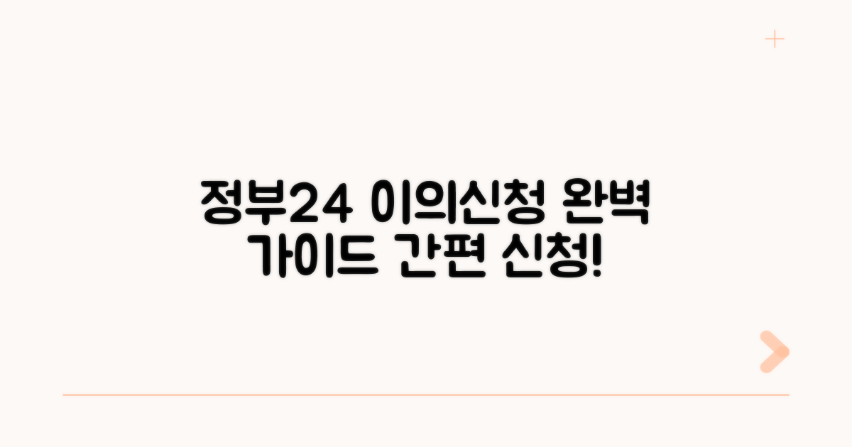 정부24 통한 이의신청 방법