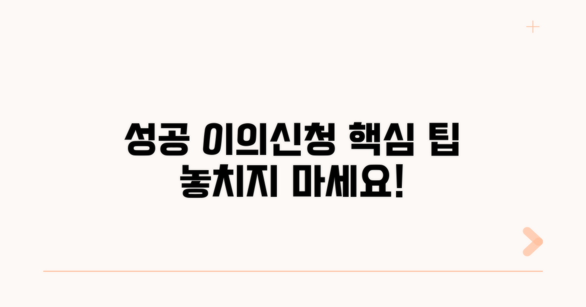 성공적인 이의신청을 위한 팁