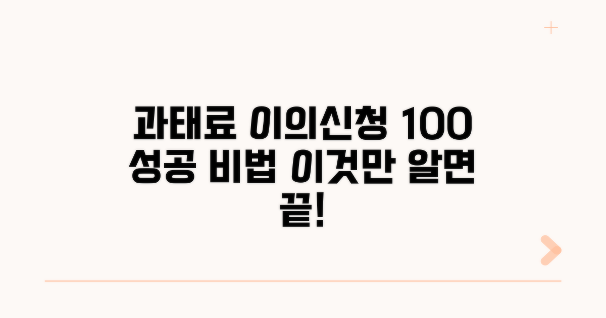 과태료 이의신청 방법 완벽 안내