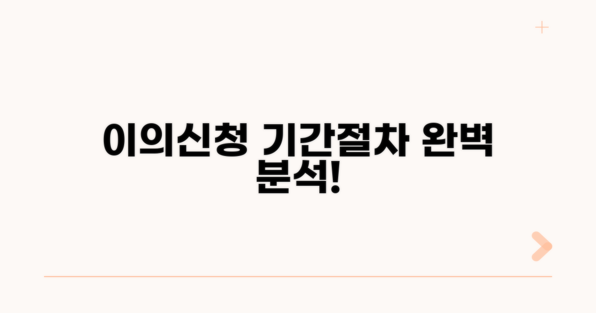 이의신청 기간 및 절차 상세 분석