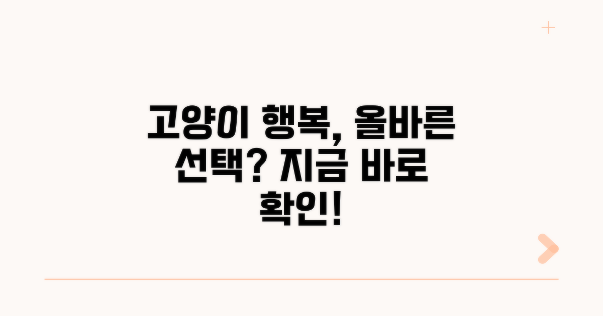 우리 고양이 행복 위한 올바른 선택