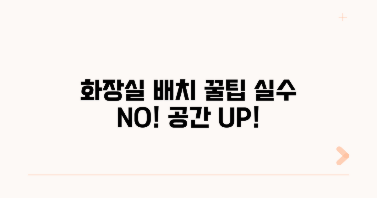 실수 줄이는 화장실 배치 꿀팁