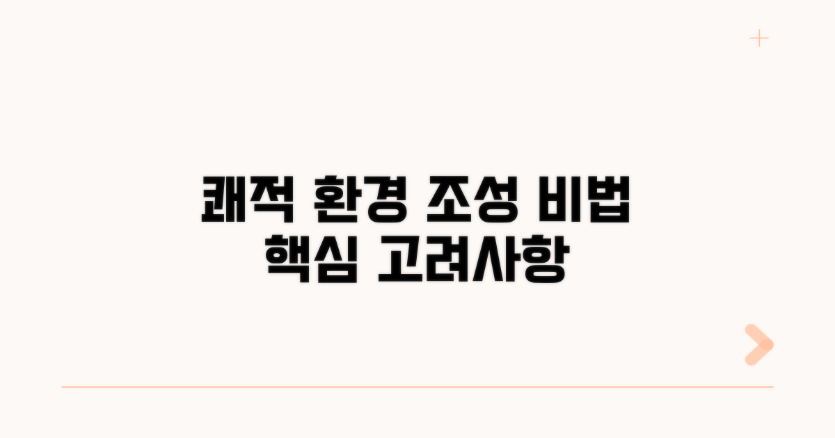 쾌적한 환경 조성을 위한 고려사항